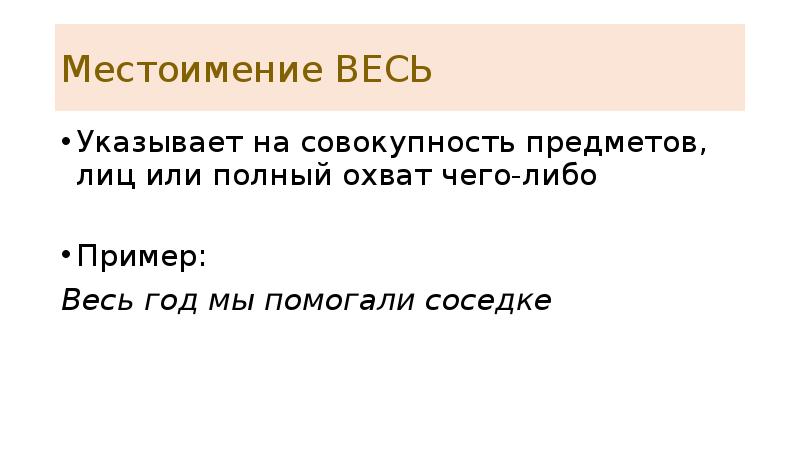 Местоимение ВЕСЬ Указывает на совокупность предметов, лиц или полный охват чего-либо