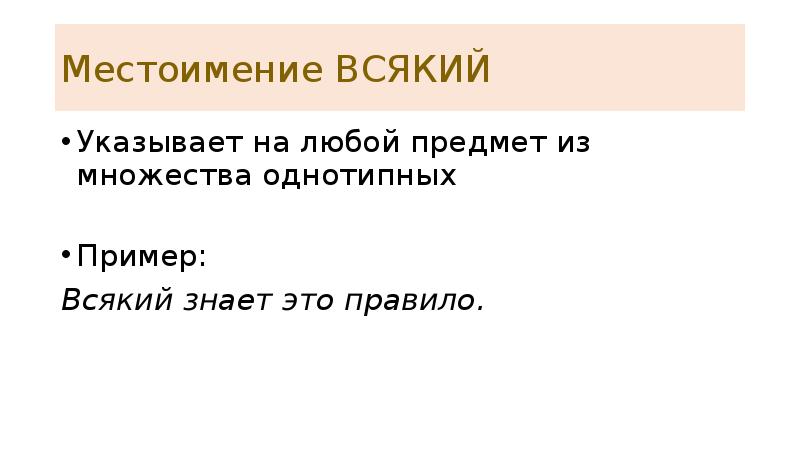 Местоимение ВСЯКИЙ Указывает на любой предмет из множества однотипных Пример: Всякий