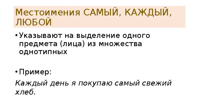 Местоимения САМЫЙ, КАЖДЫЙ, ЛЮБОЙ Указывают на выделение одного предмета (лица) из