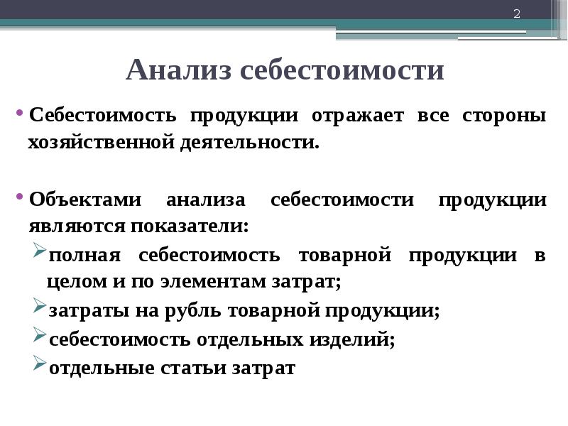 Анализ себестоимости продукции презентация