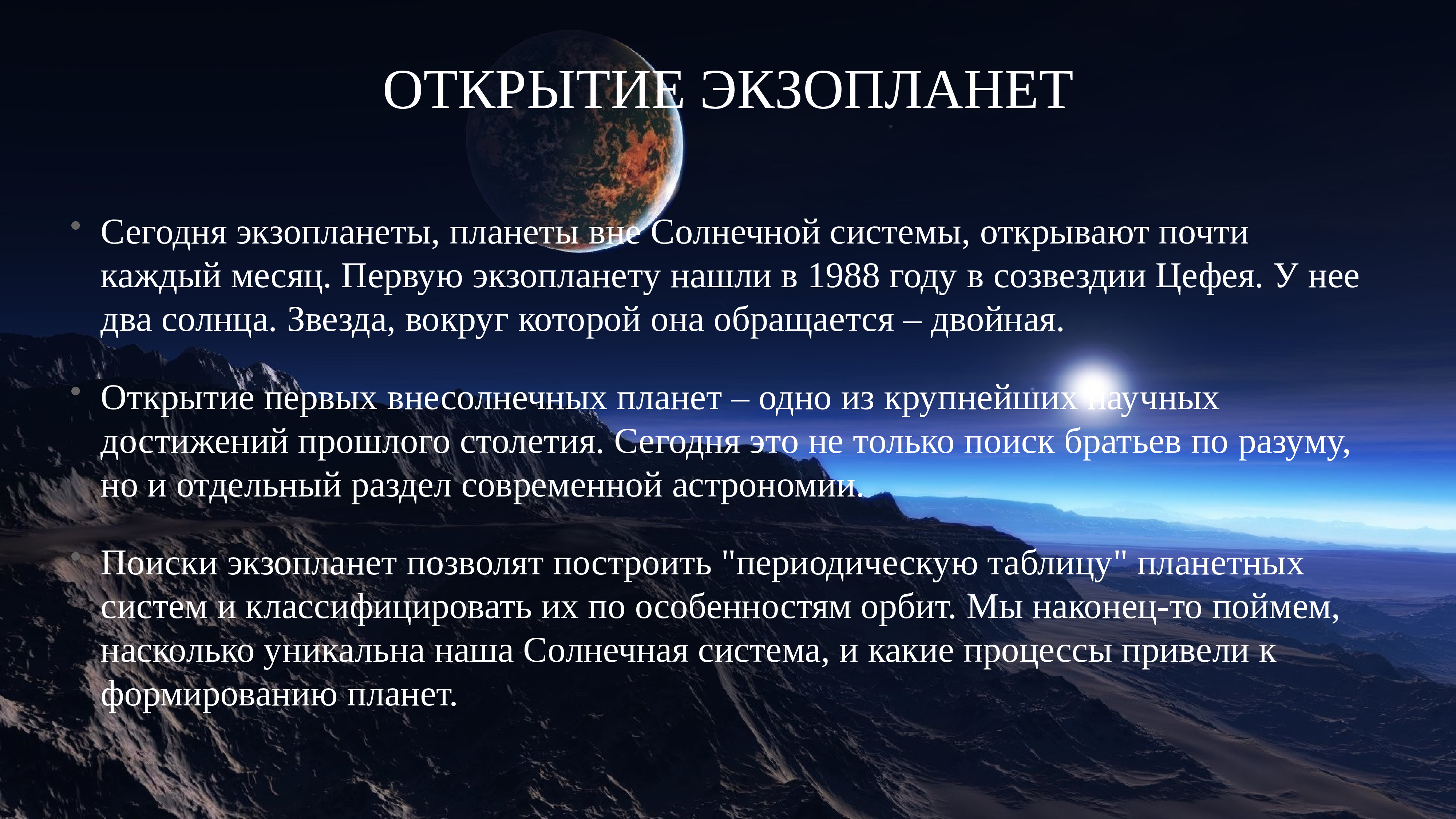 Внесолнечные планеты проблема существования жизни во вселенной презентация