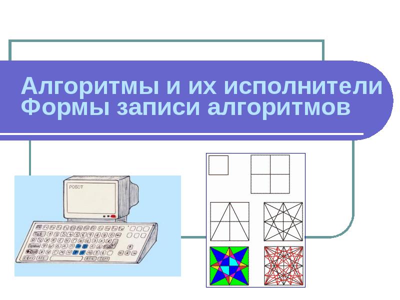 Босова алгоритмы презентация