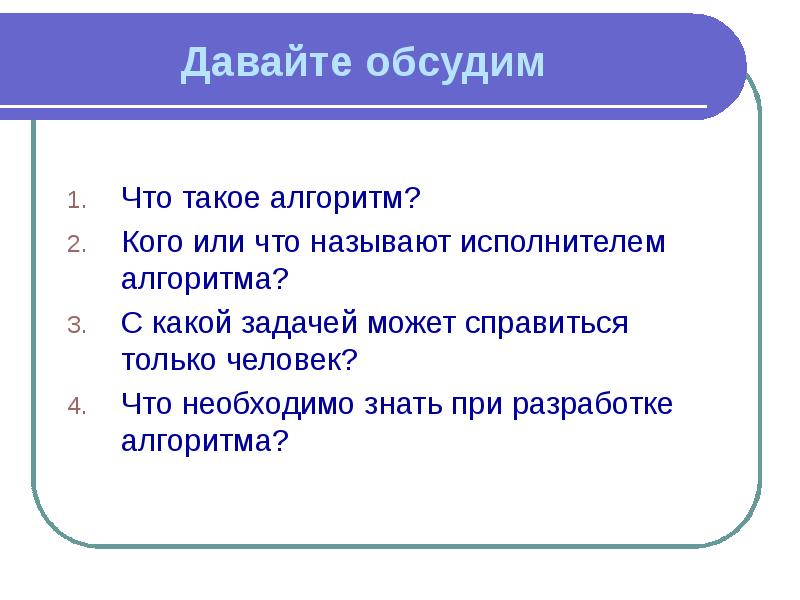 Что такое алгоритм 6 класс презентация босова