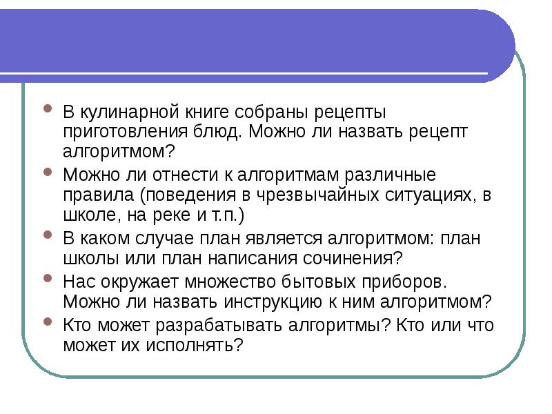 Ли назвать. Алгоритмом можно назвать. Является алгоритмом рецепт приготовления. Алгоритмом можно назвать ответы. Рецепт как алгоритм.