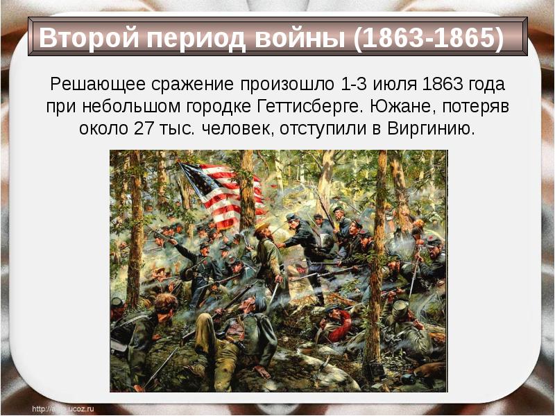 Произошло сражение. Второй период войны. Битвы происходившие в первый период войны. Южанин 1863 года. Решающее сражение.