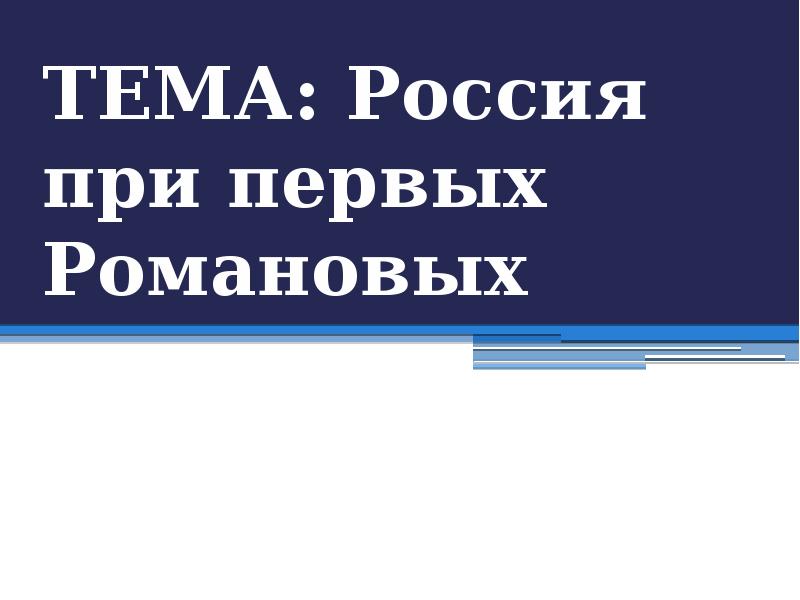 Россия при первых романовых презентация 7 класс