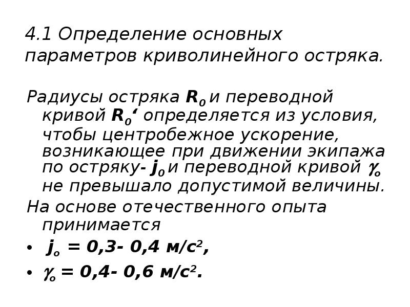 4.1 Определение основных параметров криволинейного остряка.
Радиусы остряка R0 и 4.1 Определение основных параметров криволинейного остряка.
Радиусы остряка R0 и
