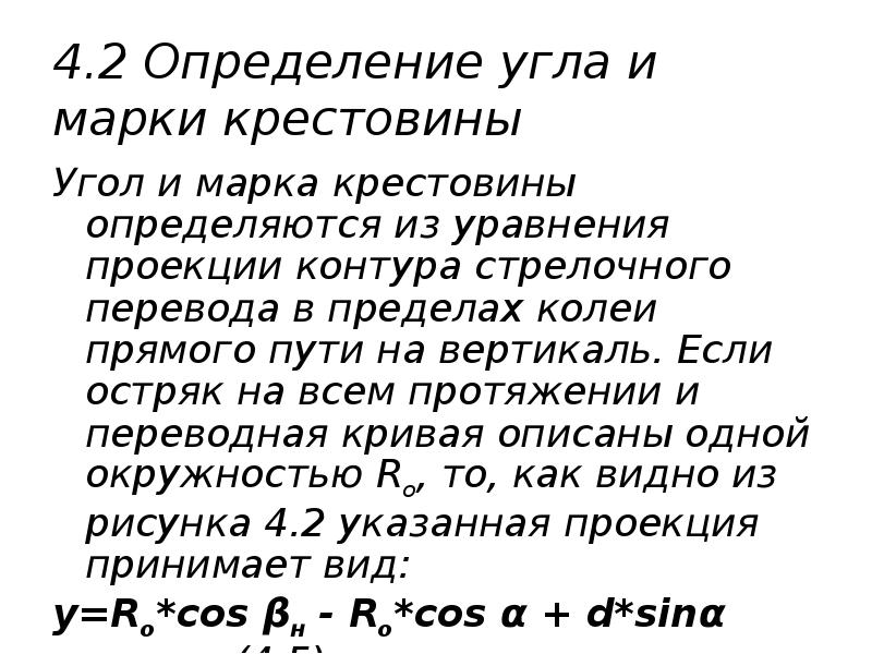 4.2 Определение угла и марки крестовины
Угол и марка крестовины определяются 4.2 Определение угла и марки крестовины
Угол и марка крестовины определяются