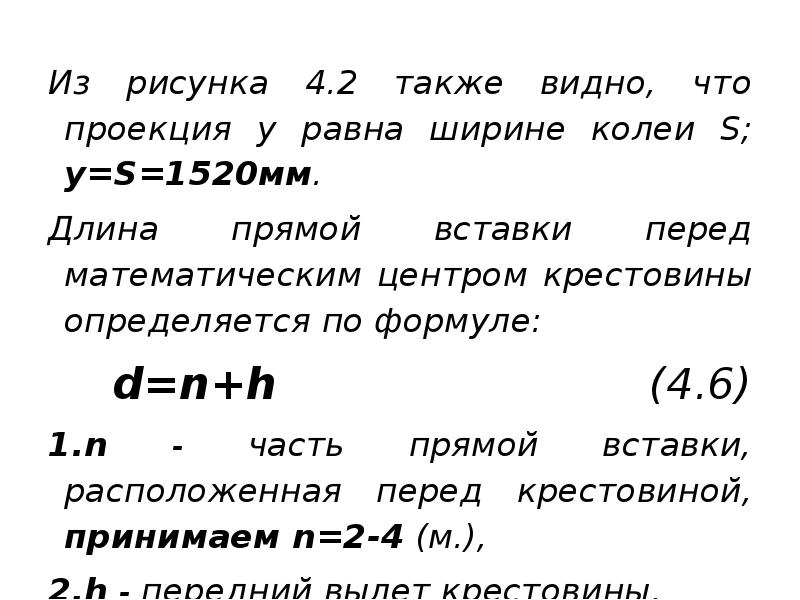 Из рисунка 4.2 также видно, что проекция y равна ширине колеи Из рисунка 4.2 также видно, что проекция y равна ширине колеи