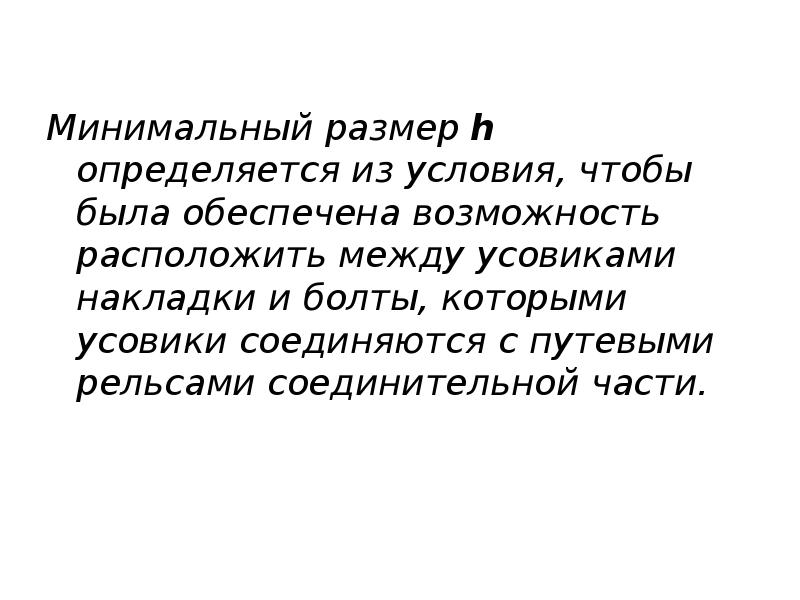 Минимальный размер h определяется из условия, чтобы была обеспечена возможность расположить Минимальный размер h определяется из условия, чтобы была обеспечена возможность расположить
