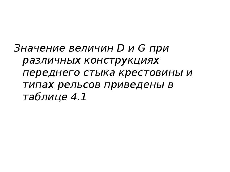 Значение величин D и G при различных конструкциях переднего стыка крестовины Значение величин D и G при различных конструкциях переднего стыка крестовины