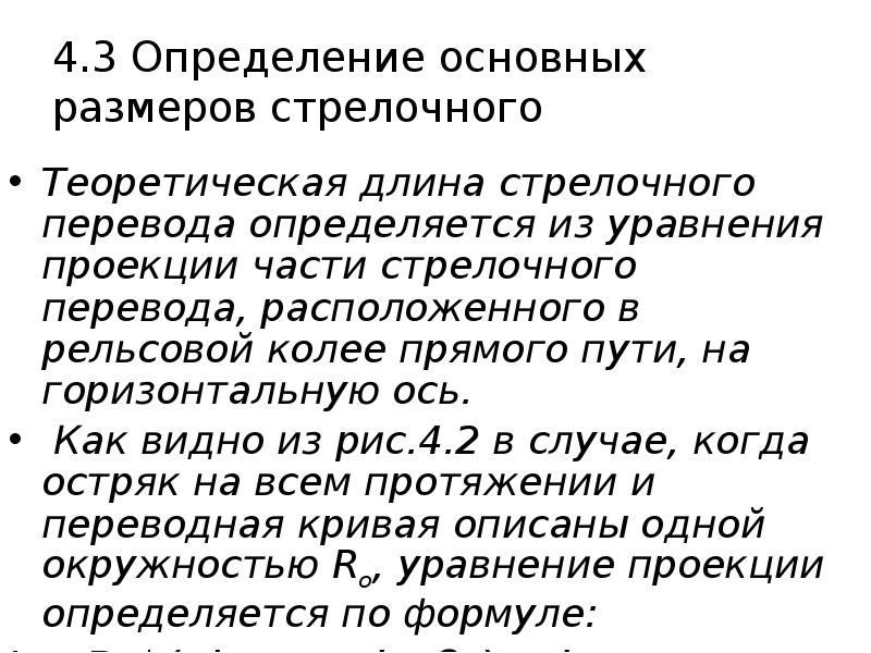 4.3 Определение основных размеров стрелочного
Теоретическая длина стрелочного перевода определяется 4.3 Определение основных размеров стрелочного
Теоретическая длина стрелочного перевода определяется