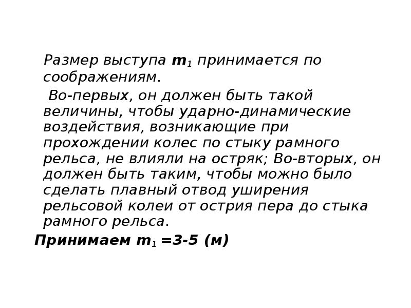 Размер выступа m1 принимается по соображениям.
Размер выступа m1 Размер выступа m1 принимается по соображениям.
Размер выступа m1