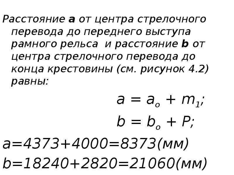 Расстояние а от центра стрелочного перевода до переднего выступа рамного рельса Расстояние а от центра стрелочного перевода до переднего выступа рамного рельса