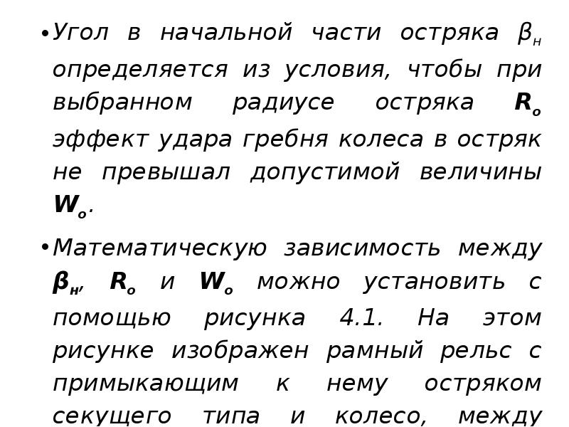 Угол в начальной части остряка βн определяется из условия, чтобы при Угол в начальной части остряка βн определяется из условия, чтобы при