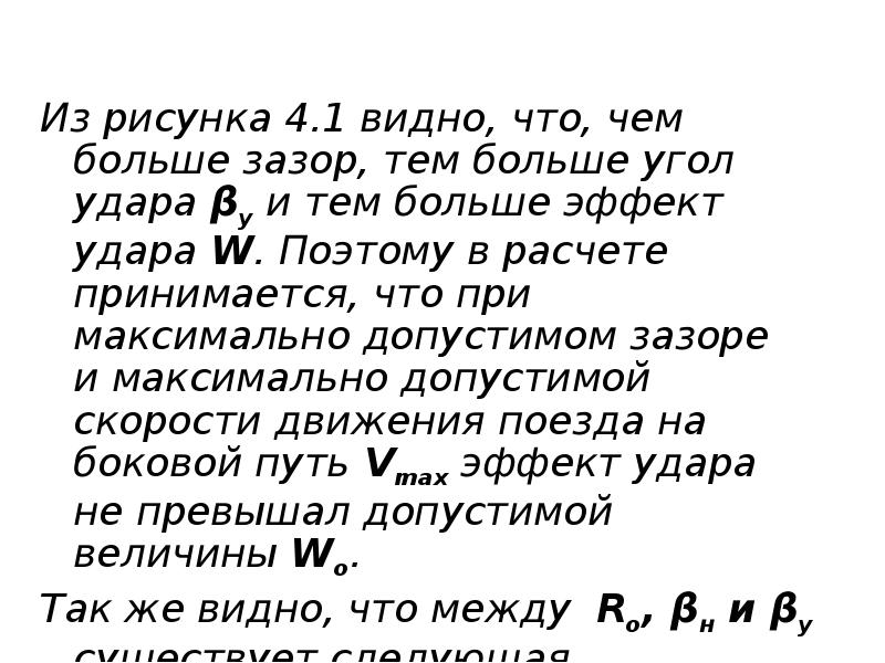 Из рисунка 4.1 видно, что, чем больше зазор, тем больше угол Из рисунка 4.1 видно, что, чем больше зазор, тем больше угол