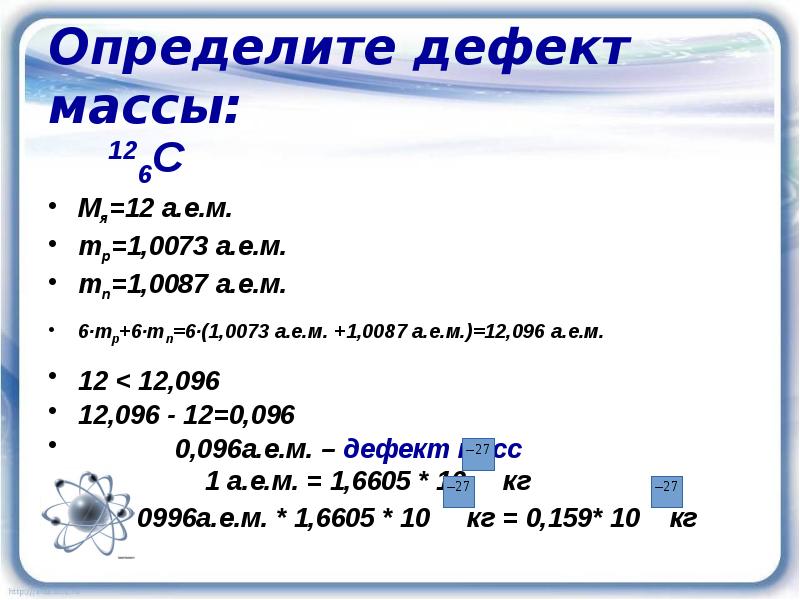 Презентация энергия связи атомных ядер 9 класс