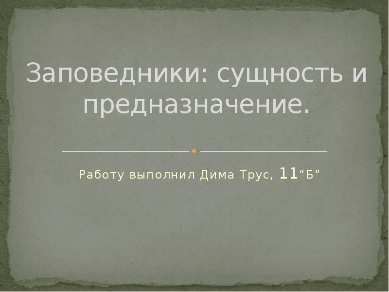 Заповедники сущность и предназначение презентация