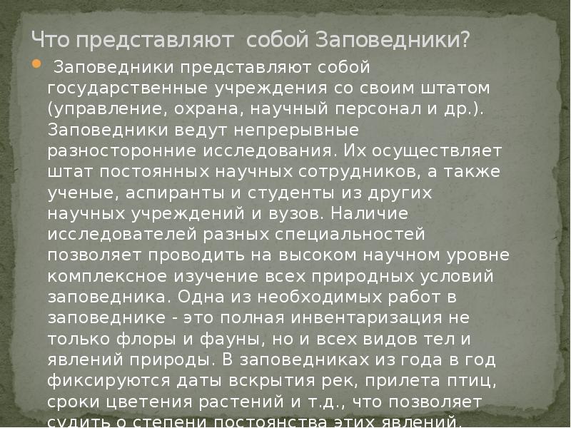 Заповедники сущность и предназначение презентация