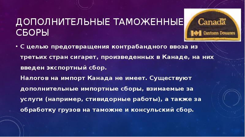 Презентация таможенные сборы