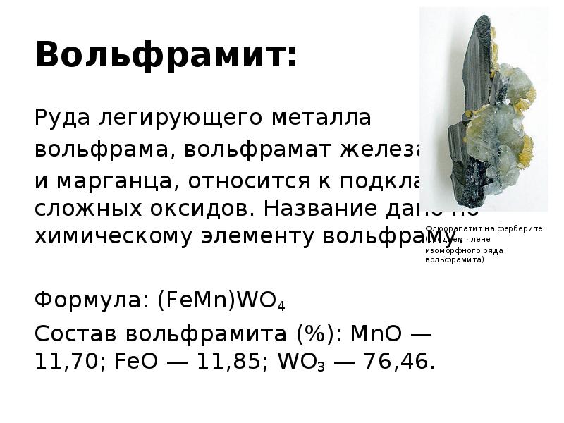 Вольфрам презентация по химии