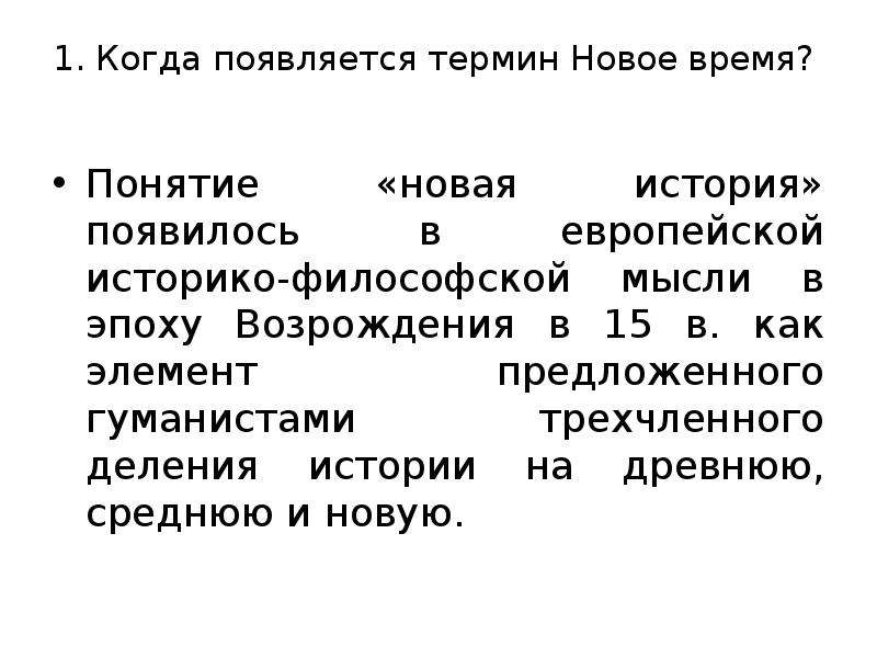 Когда появился термин. Когда возник термин новое время. Термин новое время понятие. Когда появилась история. Термин новая история появился в европейской.