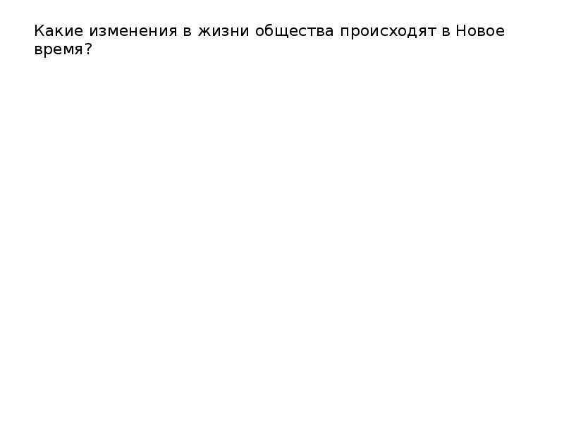 Какие изменения. Какие изменения в жизни общества происходят в новое время.