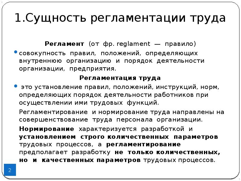 Регламентация трудовой деятельности