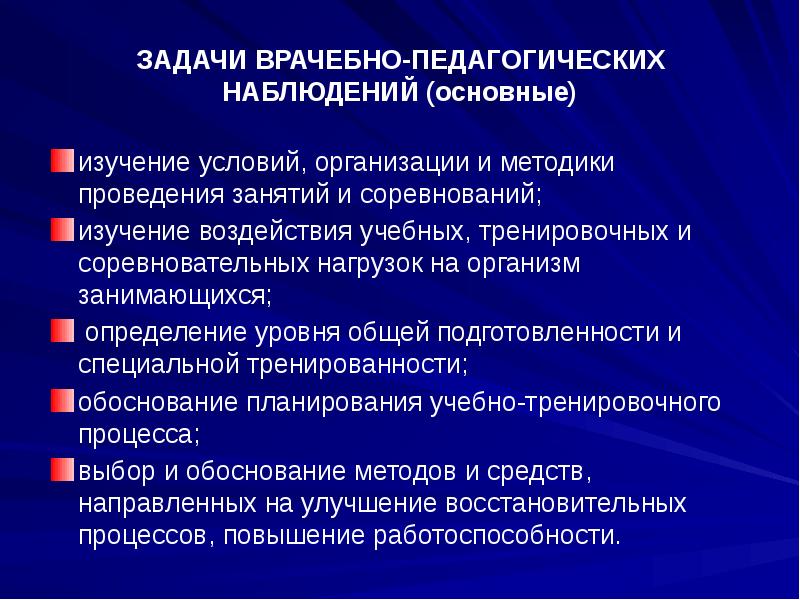 Метод педагогического наблюдения. Задачи врачебно-педагогических наблюдений. Спортивная медицина задачи и содержание. Задачи педагогического наблюдения. Общие задания врачебно педагогического наблюдения.