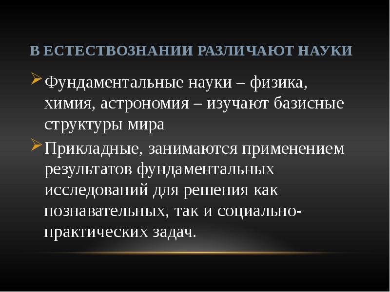 Химия фундаментальная наука. Естествознание фундаментальная наука. Современную науку отличает. Астрономия фундаментальная наука изучающая. Какие задачи решает астрономия как фундаментальная наука.