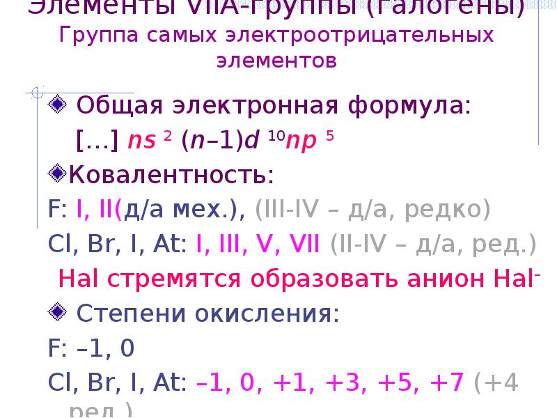 Элемент 17 группы. Элементы 7а группы галогены. Элементы 7 группы. Галогены 7 группы. Самый электроотрицательнвй элемент в группе галоген.