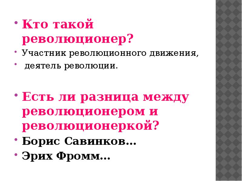 Кто такой революционер. Кто такое ревллюционер. Кто такие революционеры простыми словами. Революционер это определение.