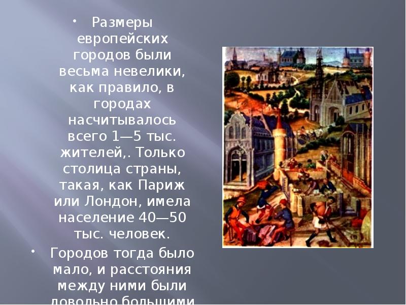 Возникновение городов в Европе 6 класс презентация, доклад