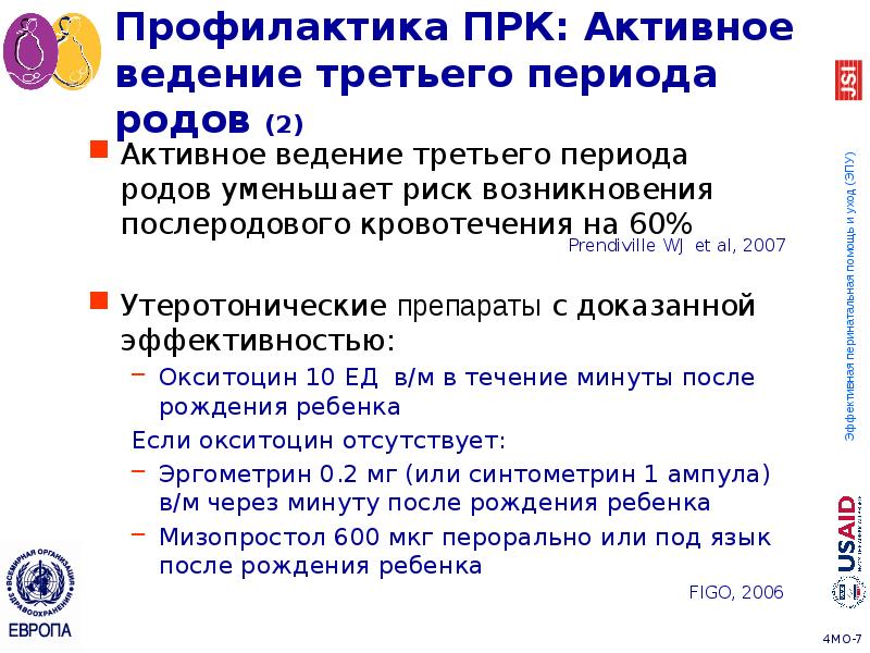 Третьего периода родов. Активное ведение третьего периода родов. Активная тактика ведения 3 периода родов. Течение и ведение 3 периода родов. Активное ведение 3 периода родов алгоритм.