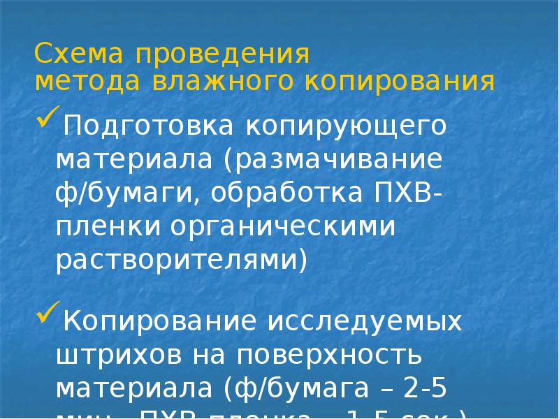 Копирование материала. Метод влажного копирования. При влажном копировании применяют.