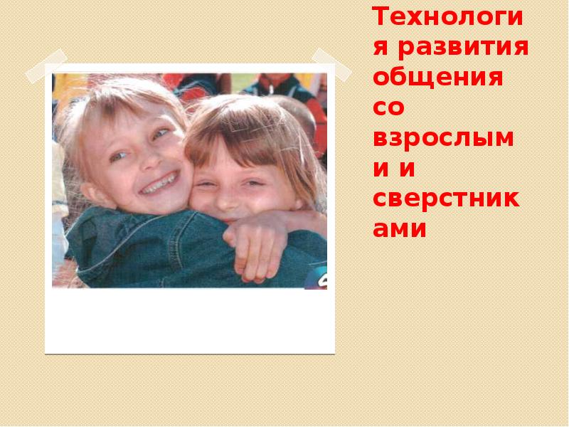 Формирование основ общения у детей