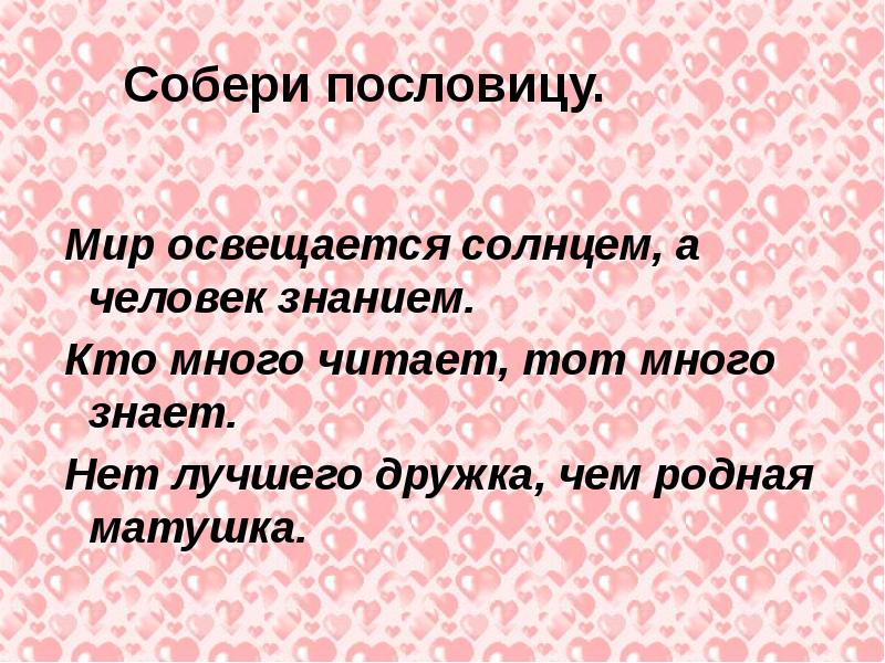 Освещается солнцем а человек знанием. Мир освещается солнцем а человек знанием похожие пословицы. Пословица мир освещается солнцем а человек знанием. Пословицы мир освещается солнцем а человек знанием похожие пословицы. Пословица мир освещается а человек.