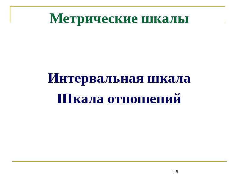 Шкалы измерений в метрологии | Виды шкал: номинальные, абсолютные, порядка, отношений, интервалов