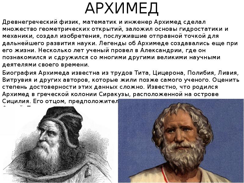 Архимед величайший древнегреческий математик физик и инженер проект по математике