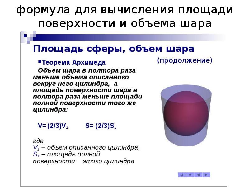 Полная площадь сферы. Объем шара и площадь сферы. Формула вычисления объема сферы. Формула расчета площади поверхности шара. Формула вычисления объема и площади сферы.