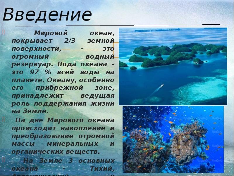 Проект воды океана