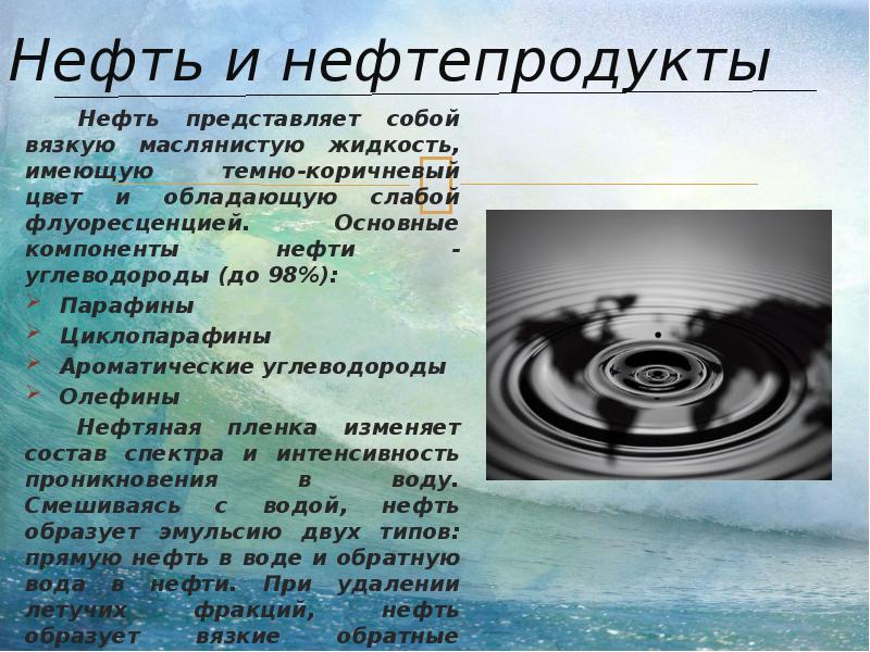 Что представляет собой нефть. Нефтяные углеводороды в океане.