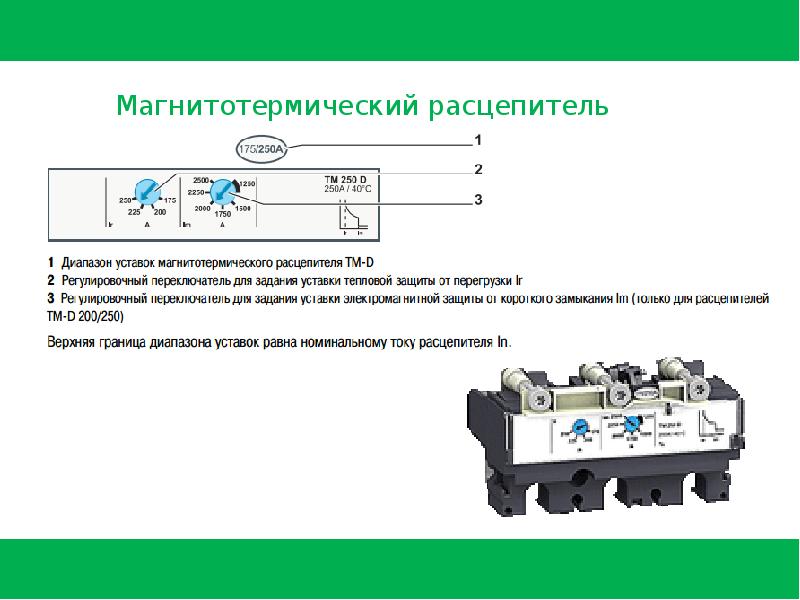 Презентация автоматический выключатель