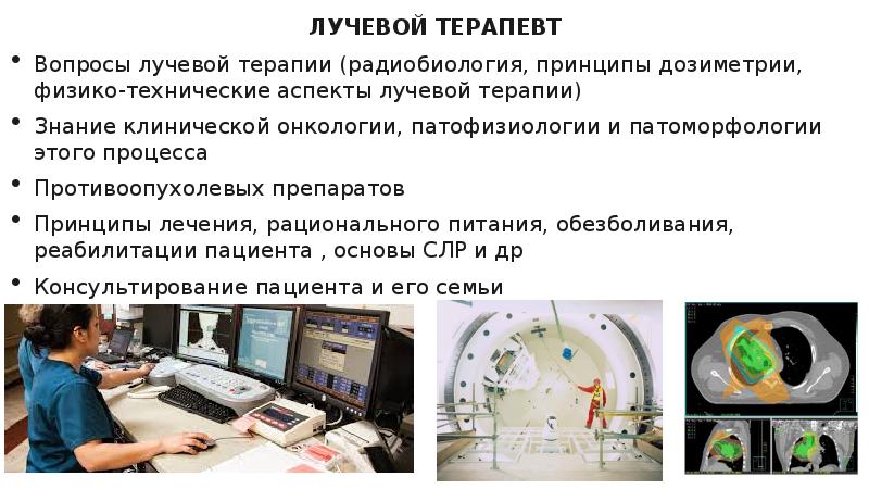 Методы лучевой терапии презентация