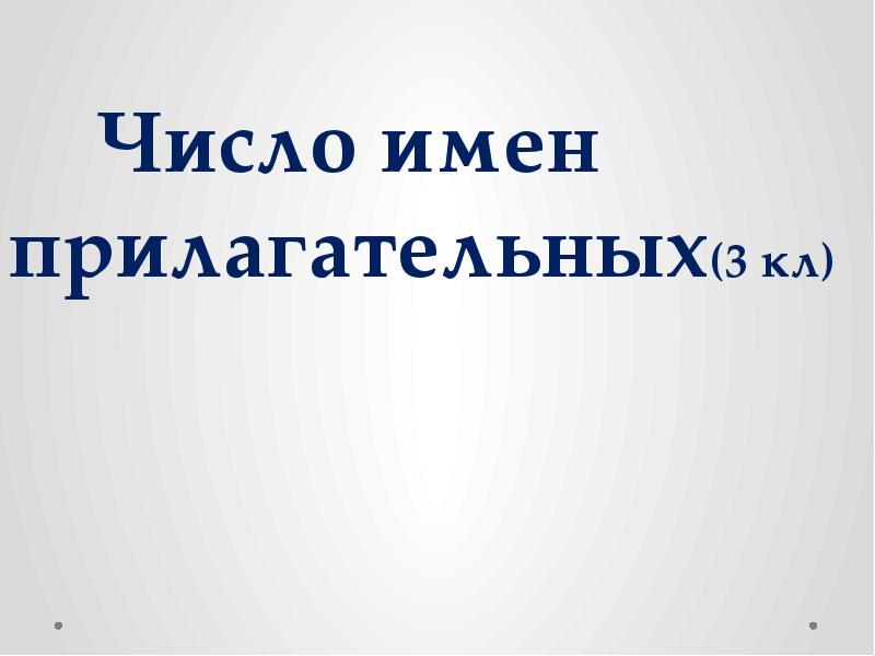 Число имен прилагательных презентация 3 класс