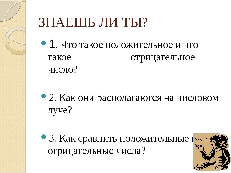 Что такое отрицательно. Положительный. Положительные и отрицательные. Отрицательный. Положи.