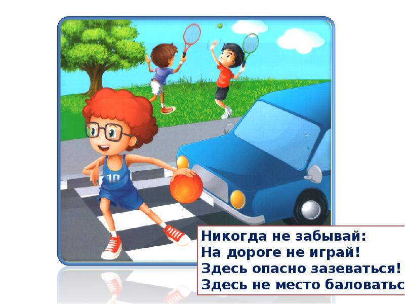 Играй здесь. Не играй на дороге стихи. Никогда не забывай на дороге не играй. На дороге не играй ПДД для детей. Не играйте на дороге стих.