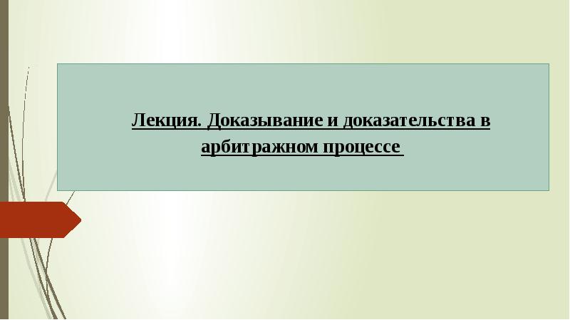 Доказывание в арбитражном процессе. Доказательства и доказывание в арбитражном процессе. Процесс доказывания в арбитражном процессе. Первоначальные доказательства в арбитражном процессе. Необходимые доказательства в арбитражном процессе.