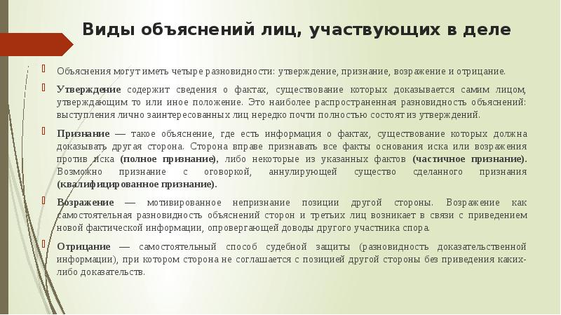 Мочь объяснение. Объяснения лиц участвующих в деле. Утверждение признание возражение и отрицание. Объяснения лиц участвующих в деле в арбитражном процессе. Виды объяснения.