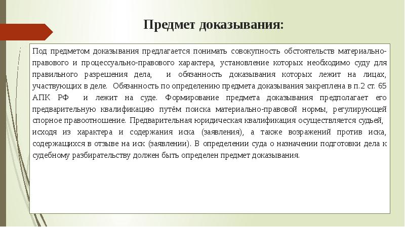 Лекция. Доказывание и доказательства в арбитражном